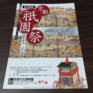 【特別展 京都祇園祭 町衆の情熱・山鉾の風流】京都文化博物館 2020 展覧会チラシ