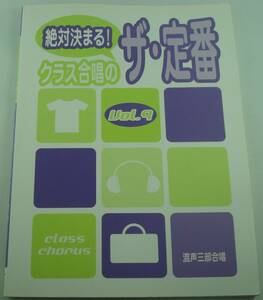 楽譜◆絶対決まる クラス合唱のザ・定番 Vol.9 混声3部合唱 GReeeeN コブクロ Superfly サザン 青山テルマ 一青窈 尾崎豊 ゴスペラーズ