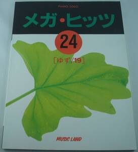 送料無料★楽譜 ピアノソロ メガヒッツ ゆず/19 夏色 サヨナラバス センチメンタル あの紙ヒコーキ くもり空わって