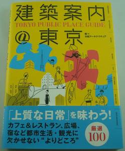 送料無料★建築案内@東京 厳選100 カフェ&レストラン、広場、宿など都市生活・観光に欠かせない よりどころ 厳選100