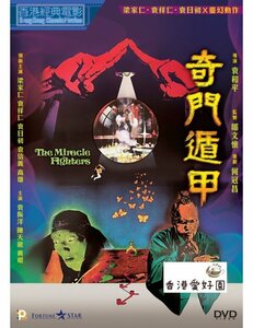 新品DVD ミラクルファイター / 奇門遁甲 レオン・カーヤン , ユエン・チョンヤン , ユン・ヤッチョウ