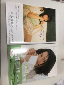 中島愛 写真集 2冊セット 美品 最終値下げ
