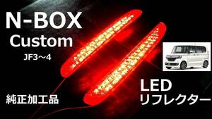 JF3/4 N-BOX カスタム 純正加工 LEDリフレクター ブレーキ連動 減光付 即決大阪希少 アクセスモデ mu無 dadafesix44g ★ JDM