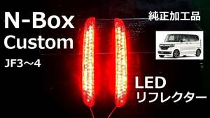 JF3/4 N-BOX カスタム 純正加工 LEDリフレクター ブレーキ連動 減光付 即決大阪希少 アクセスモデ mu無 dadafesix44g ★ JDM