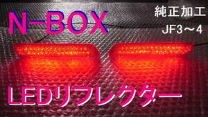 JF3/4 N-BOX 純正加工 LEDリフレクター ブレーキ連動 減光付 希少即決大阪 mu無 アクセスモデ dadafesix44g JDM