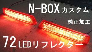 N BOX カスタム JF1～2 純正加工 72LEDリフレクター ブレーキ連動 減光付 新品即決希少 モデアクセス mu無 dadafesix44g★ JDM