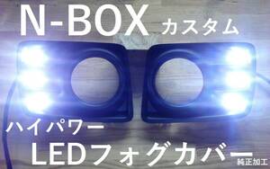 JF1/2 NBOXカスタム LEDフォグカバー 純正加工 ★ ハイパワー激光ホワイト/ブルー 新品即決 cremuモデアクセス無 44g 希少レア