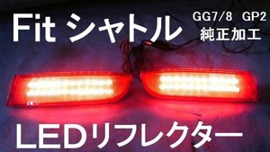 フィットシャトル ★LEDリフレクター 純正加工 GP2 GG7/8 HV ブレーキ減光付 新品即決musixdadモデアクセafecrejdm希少