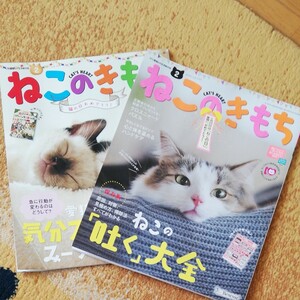 ねこのきもち【二冊】