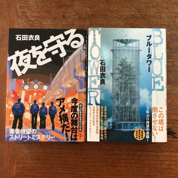 石田衣良 2冊セット ブルータワー 夜を守る