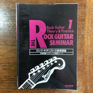 ロック ギタリストの音楽理論 本格理論マスターへの最短コース DOREMI