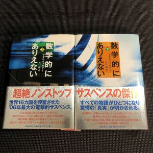 数学的にありえない 上下セット アダム ファウアー 矢口誠 帯付き