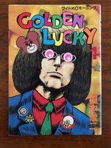 榎本俊二 ゴールデンラッキー 1 2 5 6 セット ゴールデン ラッキー GOLDEN LUCKY_画像1