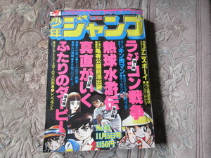 週刊少年ジャンプ 1979年４５号 宮下あきら 私立極道高校　テニスボーイ　キン肉マン 本宮ひろ志　こち亀