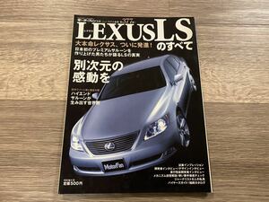 LSのすべて LEXUS レクサス USF40 モーターファン別冊 ニューモデル速報 第377弾