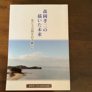 森岡孝二の描いた未来　　私たちは何を引き継ぐか