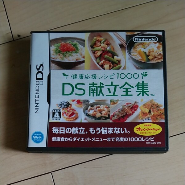 【DS】 健康応援レシピ1000DS献立全集