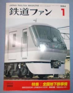  The Rail Fan 1994 year 1 month No.393