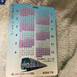 メトロカード営団地下鉄南北線四谷駒込開業予定ポケットカレンダー 1996