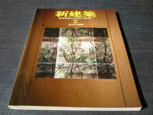 新建築2007/02　大野秀敏千葉学山本理顕みかんぐみ集合住宅谷内田章夫