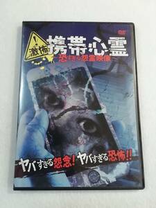 恐怖DVD『激怖！　携帯心霊　～恐すぎる怨霊映像～』セル版。15エピソード。62分。即決。