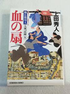 中古本『上田秀人・著。御広敷用人　大奥記録（五）　血の扇』光文社時代小説文庫。即決。