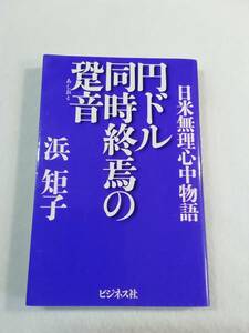 中古本『円ドル 同時終焉の跫音 日米無理心中物語』浜矩子・著。ビジネス社。単行本。即決。