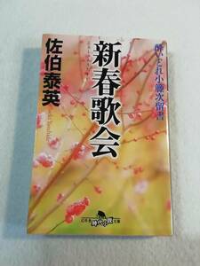 中古本『新春歌会　酔いどれ小籐次留書』 幻冬舎時代小説文庫。 佐伯泰英・著。 同梱可能。即決。