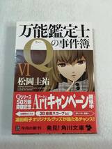 中古本『万能鑑定士Ｑの事件簿 VI』 角川文庫。松岡 圭祐著。同梱可能。 即決。_画像1