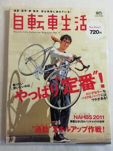 中古雑誌『自転車生活　Vol.32 やっぱり定番！』2011年5月。即決。