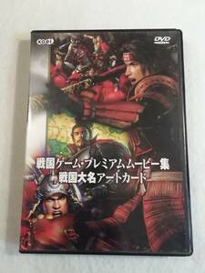 特典DVD『戦国ゲーム・プレミアムムービー集　 戦国大名アートカード８枚』30分。非売品。中古品。即決。