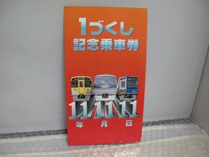 西武鉄道 H11.11.11 1づくし記念乗車券 硬券4枚