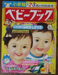  baby книжка 1980 год 10 месяц номер Doraemon ... san .....bmbn хочет .