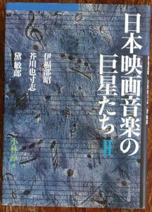 日本映画音楽の巨星たち 2 伊福部昭/芥川也寸志/黛敏郎 小林淳 ワイズ出版