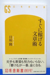 すぐに稼げる文章術/日垣　隆◆幻冬舎新書