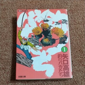 中古文庫コミック 釣りバカたち 名作シリーズ(文庫版)(1) / 矢口高雄