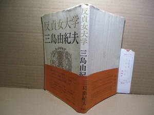 ☆三島由紀夫『反貞女子大学』新潮社;昭和41年初版帯付*魅力的な反貞女となるためのとっておきの16講義（表題作）