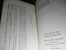 ◇Ｅ-Ｓ-ガードナー『車椅子に乗った女 670』田中融二 訳;早川書房;昭和36年;初版*サンデー毎日に連載され,大好評を博した最新傑作_画像3