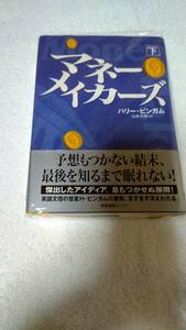 ハリー・ビンガム　★『マネ－・メイカーズ』　下　産業編集センター
