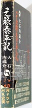 江戸 小説「元禄泰平記　大石内蔵助」八切止夫　日本シェル出版 B6 102573_画像2