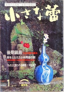 陶磁 414018佐賀 「小さな蕾　2003年1月号　No.414　後記鍋島その作風を観る」伊藤泰士　創樹社美術出版 B6 125149