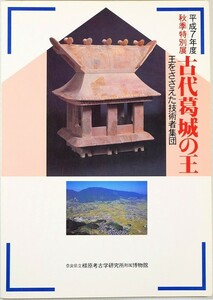 葛城 「古代葛城の王　王をささえた技術者集団」奈良県立橿原考古学研究所附属博物館 A4 125117