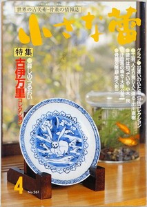 陶磁 414018佐賀 「小さな蕾　1990年4月号　NO.261　古伊万里コレクション」創樹社美術出版 B6 125143