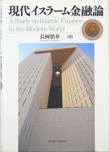 イスラム 「現代イスラーム金融論」長岡慎介　名古屋大学出版会 A5 115799