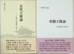 古代史 「古代王権論（三～七世紀の倭国と日本）と専制王権論（律令国家の光と陰）の２冊セット」宮川克己 B6 123578