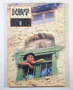 民俗学 「季刊民族学　6　（1978年10月）」国立民族学博物館監修　千里文化財団 A4 116648