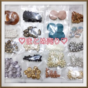 【お得☆】ハンドメイド 素材 パーツ まとめ売り