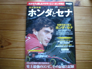別冊宝島2309　完全保存版　ホンダとセナ　史上最強のコンビ　記憶と記録
