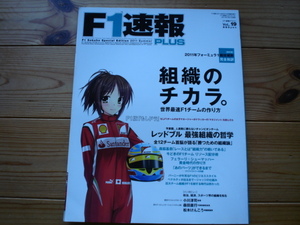 F1速報　PLUS　Vol.19　組織のチカラ　F1版もしドラ　勝つための組織論