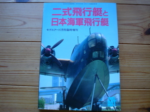 *モデルアート臨時増刊　二式飛行艇と日本海軍飛行艇　99.07　